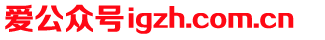 igzh.com.cn